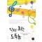 닥터최는도둑놈(단편) 성희주